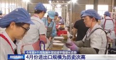 4月份进出口规模达